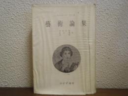 芸術論集