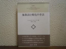 象徴詩と変化の手法