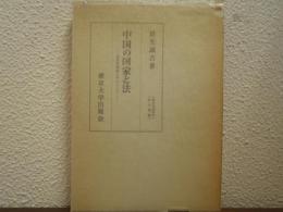 中国の国家と法 : 過渡期理論を中心として