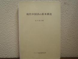 現代中国法の基本構造