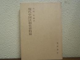 現代中国法制史資料篇