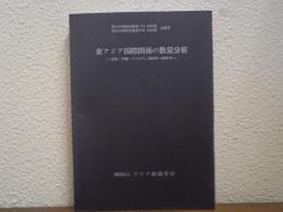 東アジア国際関係の数量分析 : 北京・平壌・モスクワ,1961-1966年