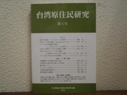 台湾原住民研究　第５号