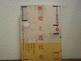 歴史と近代化　岩波講座現代中国