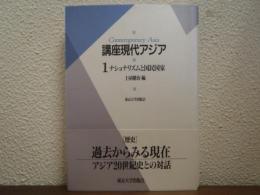 講座現代アジア１　ナショナリズムと国民国家