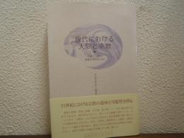 現代における人間と宗教 : 何故に人間は宗教を求めるのか