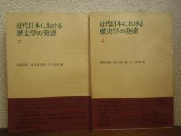 近代日本における歴史学の発達　上下巻揃い