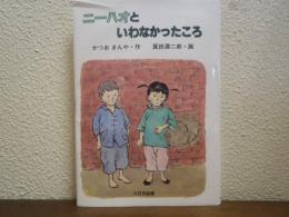 ニーハオといわなかったころ