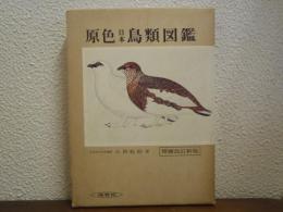 原色日本鳥類図鑑　増補改訂新版