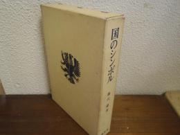 国のシンボル