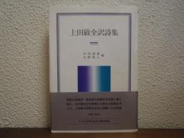 上田敏全訳詩集