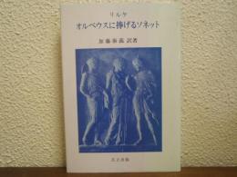 オルペウスに捧げるソネット