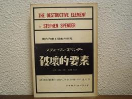 破壊的要素 : 現代作家と信条の研究