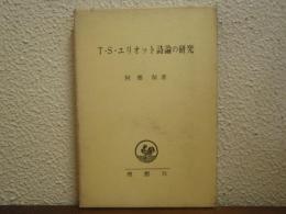 T.S.エリオット詩論の研究