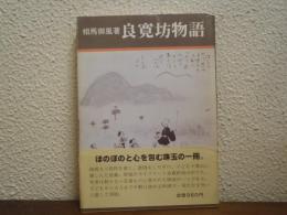 良寛坊物語