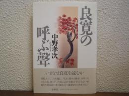 良寛の呼ぶ声
