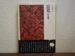 良寛