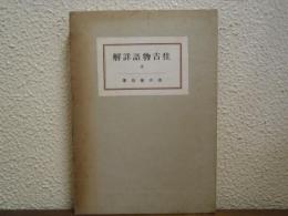 住吉物語詳解