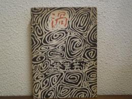 渦