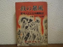 鉄の暴風 : 現地人による沖縄戦記