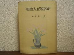 明治大正短歌史