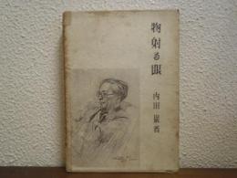 物射る眼