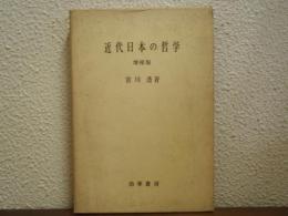 近代日本の哲学