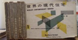 世界の現代住宅　World’s Contemporary Houses 全６巻揃
