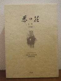 「悪の花」註釈　全3巻揃