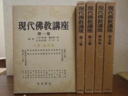 現代仏教講座　全５巻揃