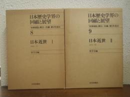 日本歴史学界の回顧と展望　８・９ (日本近世Ⅰ・Ⅱ 1949～71・1972～85)　２冊揃