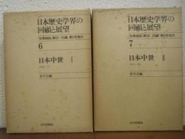 日本歴史学界の回顧と展望　６・７ (日本中世Ⅰ・Ⅱ 1949～71・1972～85)２冊揃