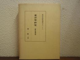 東洋学研究