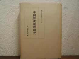 中国歴史地理研究