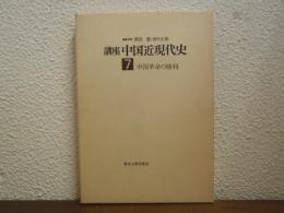 講座中国近現代史