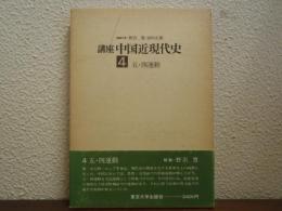 講座中国近現代史