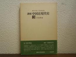 講座中国近現代史