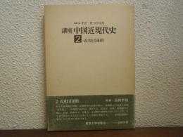 講座中国近現代史