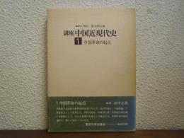 講座　中国近現代史