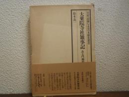 大乗院寺社雑事記 : ある門閥僧侶の没落の記録