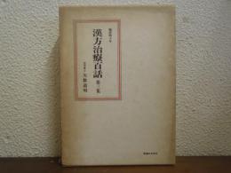 臨床四十年　漢方治療百話　第３集