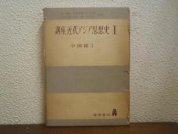 講座近代アジア思想史