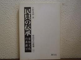 民具の伝承 : 有形文化の系譜 下