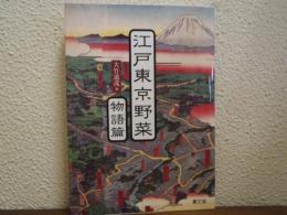 江戸東京野菜