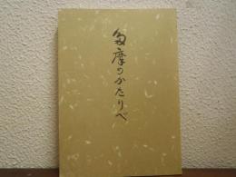 多摩のかたりべ