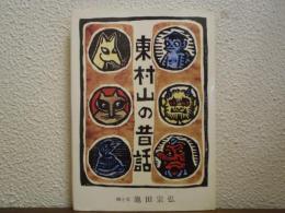 東村山の昔話