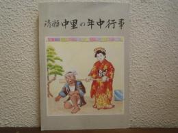 清瀬中里の年中行事