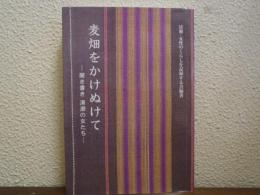 麦畑をかけぬけて : 聞き書き清瀬の女たち