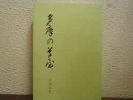 『多摩の草屋』　川合玉堂　句歌集