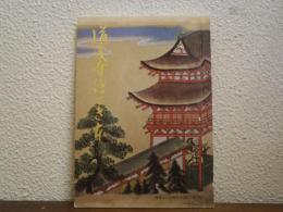 道成寺絵とき本